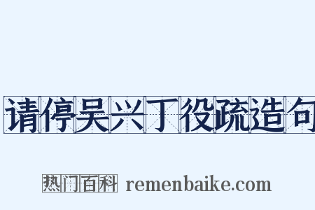 请停吴兴丁役疏造句是什么意思的图片